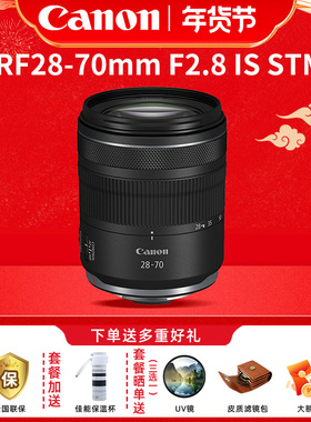 限时直降 佳能RF28-70mm F2.8 IS STM大光圈标准变焦镜头
