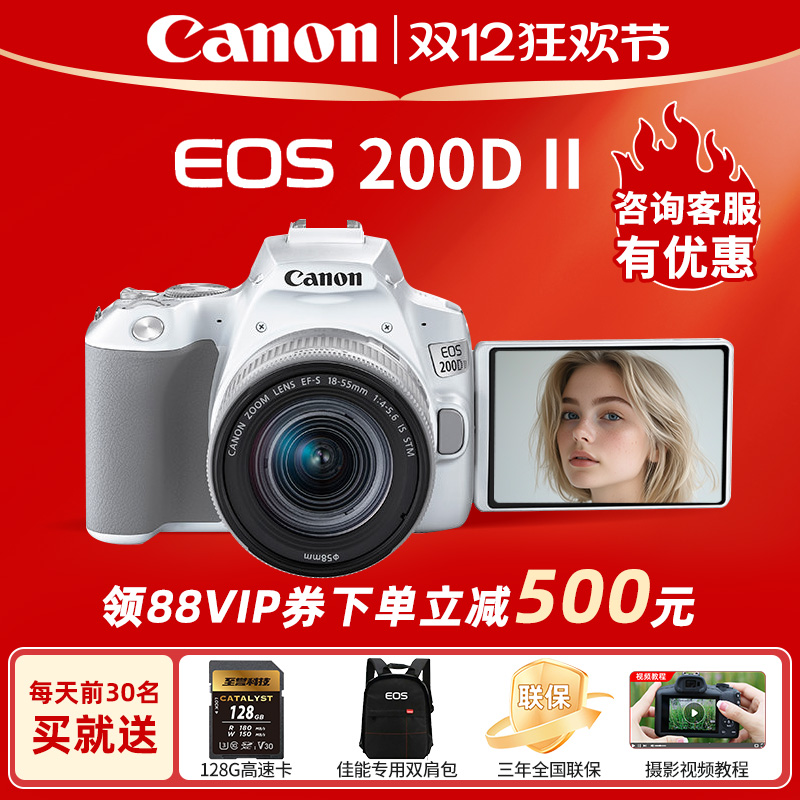 [咨询优惠]佳能200D二代单反相机