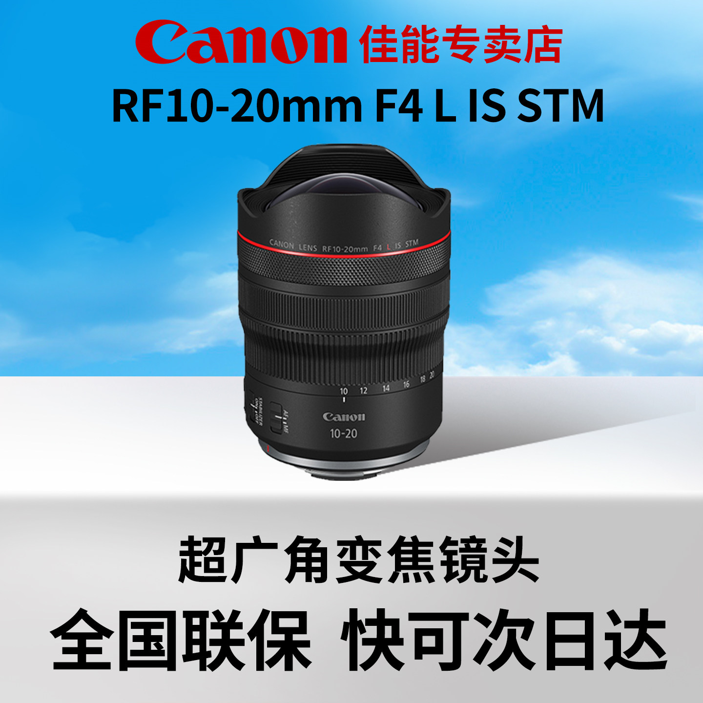佳能RF10-20mm F4L IS STM超广角风光建筑变焦微单相机镜头rf1020