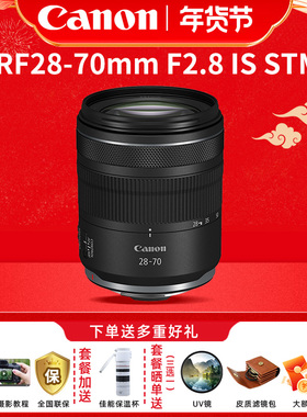 限时直降 佳能RF28-70mm F2.8 IS STM大光圈标准变焦镜头