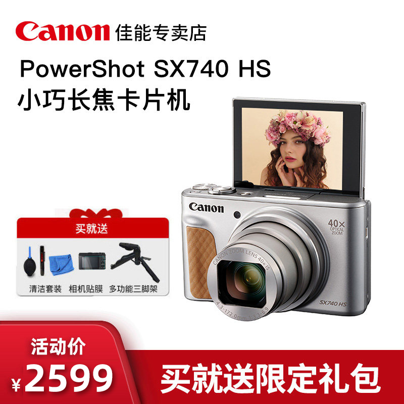 Canon/佳能SX740相机PowerShot SX740 HS 长焦相机高清数码旅游家用照相机 迷小相机 便携长焦卡片机自拍美颜