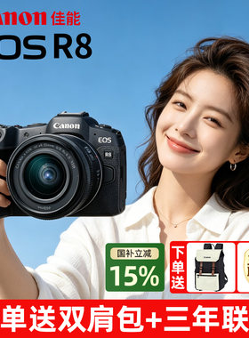 [国补15%]佳能R8全画幅微单相机