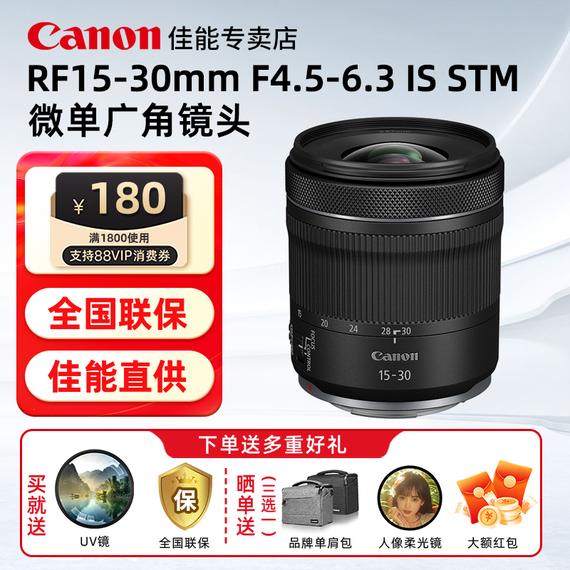 佳能RF15-30广角镜头送UV镜礼包