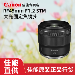 大光圈标准定焦镜头微单人像摄影 STM 佳能RF45mm F1.2