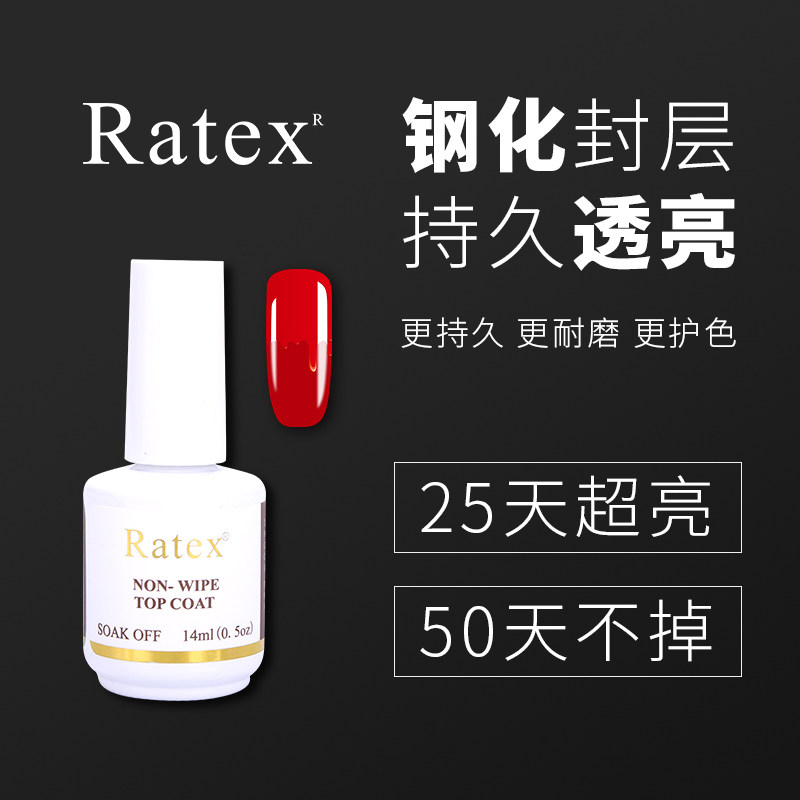 RATEX美博士钢化封层透亮耐磨耐刮加固持久甲油胶免洗指甲美甲