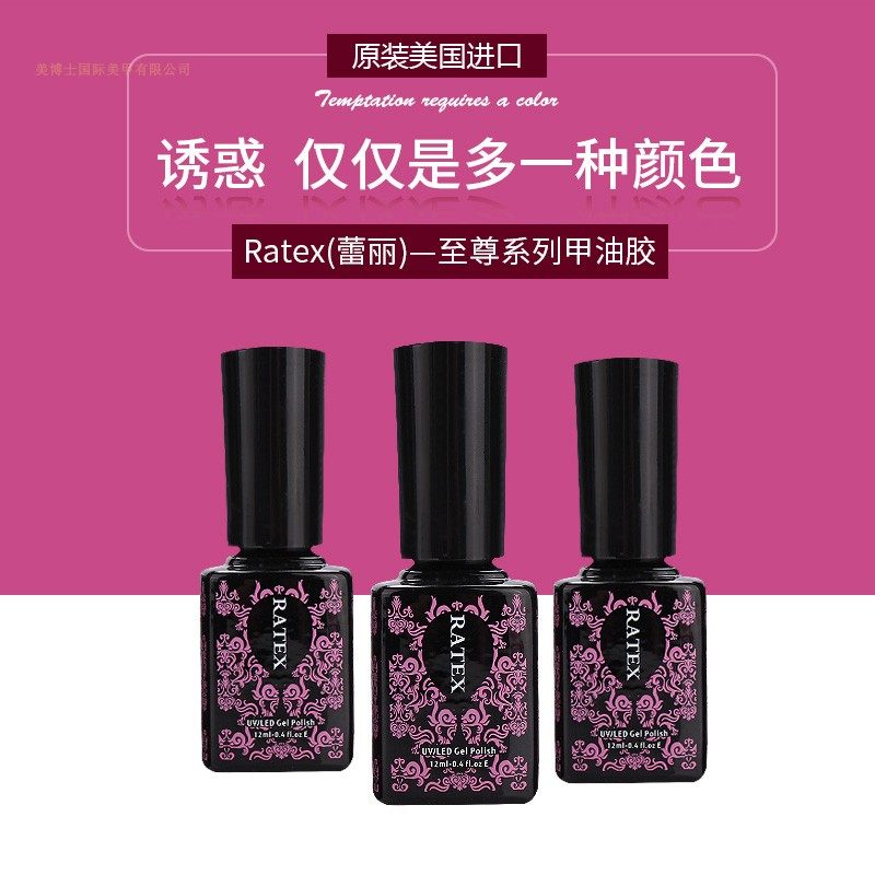 甲油胶美甲店Ratex美博士光疗指甲油胶持久蔻丹封层底胶