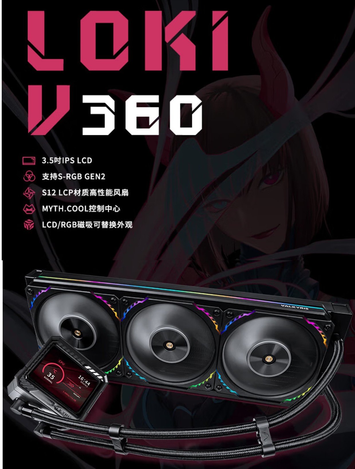 VK瓦尔基里e一体CPU水冷散热器V360屏幕支持14900全新5年漏液险