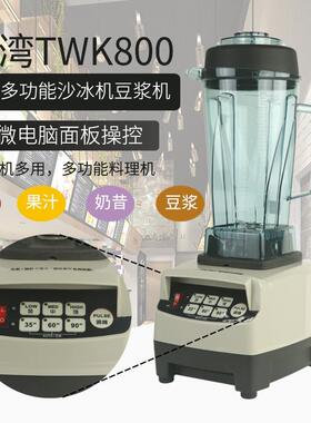 台湾原装进口TWK-TM800沙冰机碎冰机沙冰调理机豆浆机奶茶店商用