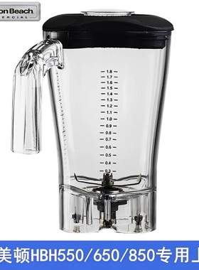 咸美顿Hamilton beach冰沙机料理配件HBH550/650/850上杯搅拌缸杯