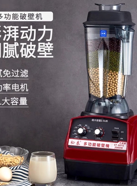 松泰牌ST-601S升级版现磨豆浆机沙冰破壁料理机搅拌机蔬果冰沙机