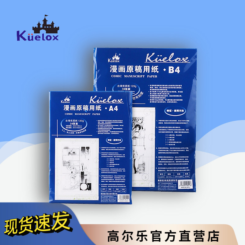 高尔乐漫画专用原稿纸 A4 B4带框有刻度 30张/包120g 漫画专用纸
