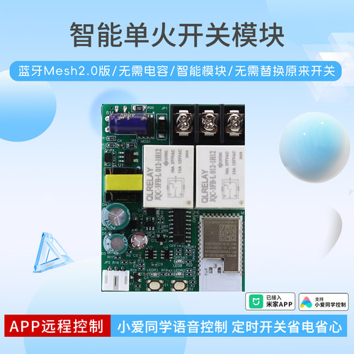 蓝牙Mesh单火模块支持小爱同学