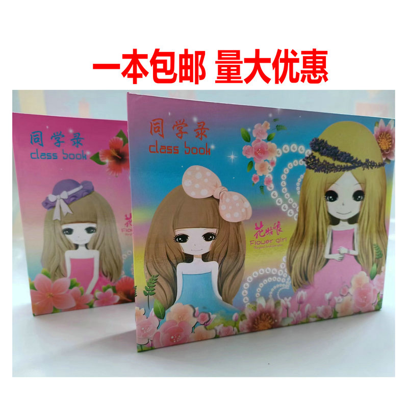 包邮 32K学生同学录花花姑娘留言册纪念册通讯录同学录生日礼物