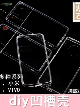DIY凹槽手机壳透明水晶滴胶奶油胶材料手工硬底软边二合一软壳TPU苹果华为小米OPPOVIVO红米一加自制个性化