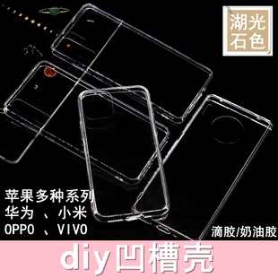 硬底软边二合一凹槽手机壳透明DIY水晶滴胶奶油胶材料手工苹果华为小米OPPOVIVO红米一加自制个性 化手机壳