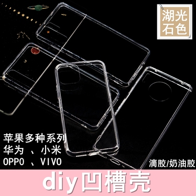 凹槽手机壳diy滴胶奶油胶