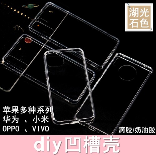 凹槽手机壳diy滴胶奶油胶