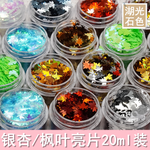 枫叶银杏叶大瓶亮片合集闪片DIY水晶滴胶流沙麻将材料手工制作