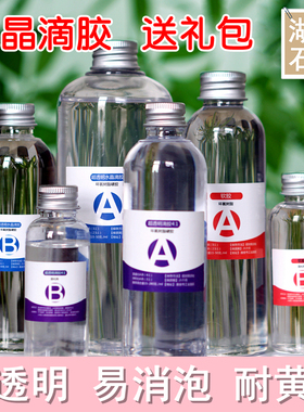 水晶滴胶环氧树脂胶超透明快干AB胶手机壳软胶DIY手工材料标本