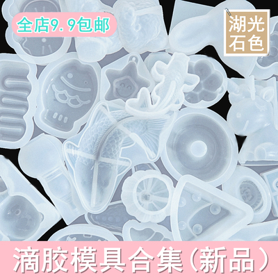 湖光石色diy滴胶模具合集