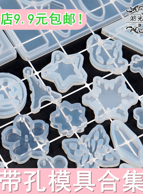 带孔模具合集吊坠硅胶模具DIY滴胶模具材料饰品钥匙扣配件模具