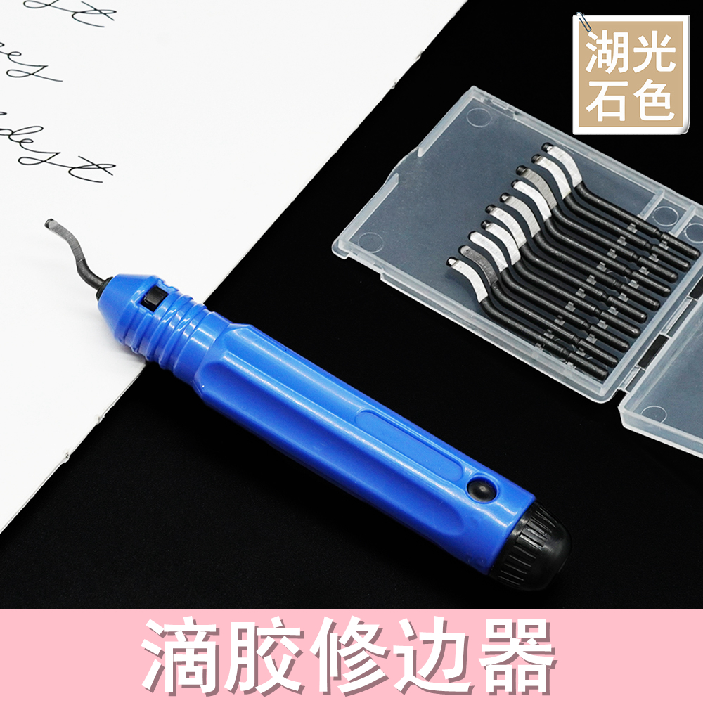 滴胶修边器去毛刺DIY手工材料