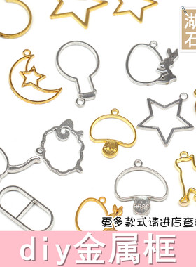 DIY金属边框手工材料吊坠