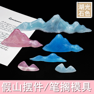 假山模具山峰笔架笔搁滴胶模具硅胶模具DIY手工材料湖光石色清仓