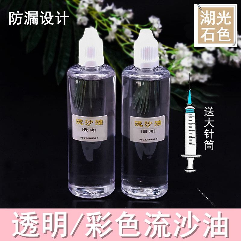 流沙油DIY流沙麻将手工水晶滴胶模具材料手机壳棒UV胶用填充油