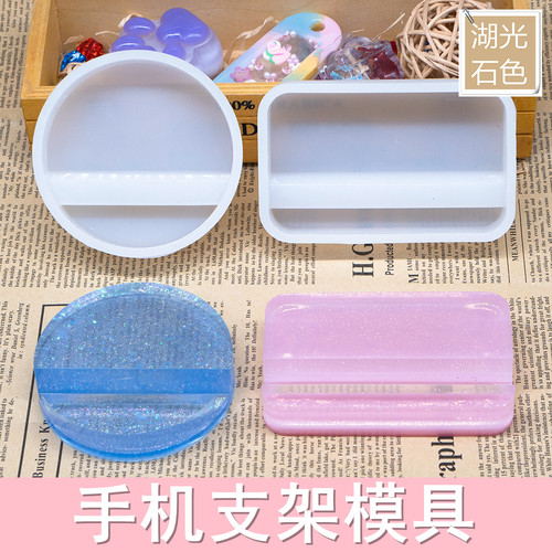 diy手机支架滴胶模具手工材料