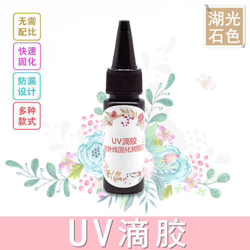 UV水晶滴胶树脂diy手工流麻材料