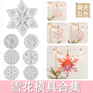 雪花模具合集带孔diy水晶滴胶模具硅胶模具材料手工diy饰品配件