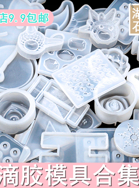 diy水晶滴胶模具合集硅胶模具手工材料粘土标本支架卡套猫爪hgss