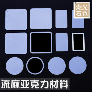 包邮 流麻材料亚克力板流沙麻将流沙油DIY水晶滴胶UV滴胶手工立牌