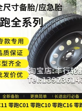 零跑C11 零跑C01 零跑C10 零跑C16 T03大运远志M1 非全尺寸小备胎