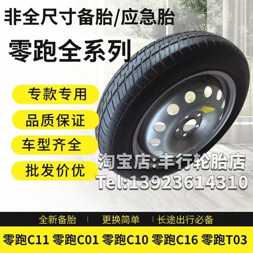 零跑C11 零跑C01 零跑C10 零跑C16 T03大运远志M1 非全尺寸小备胎