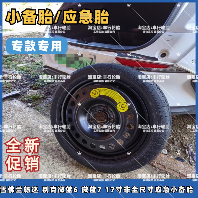 别克E5 E4 GL6 GL8 世纪 昂扬 君威 君越 微蓝6 非全尺寸小备胎