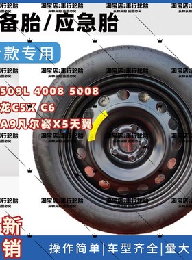 标致508L 408 4008 5008雪铁龙C5X C6凡尔赛X5 天逸非全尺寸备胎