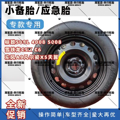 标致508L 408 4008 5008雪铁龙C5X C6凡尔赛X5 天逸非全尺寸备胎