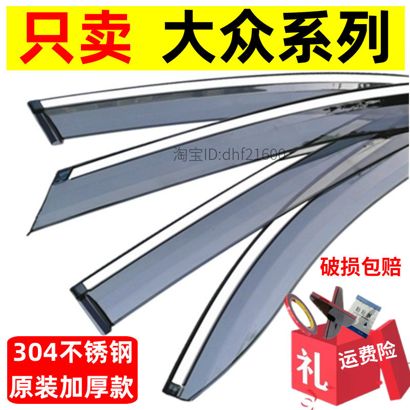 适用大众晴雨挡新捷达桑塔纳宝来速腾VA3朗逸车窗雨眉POLO高尔夫,汽车用品/电子/清洗/改装,雨眉/晴雨挡,淘宝优惠券,粉丝福利购,淘宝优惠卷