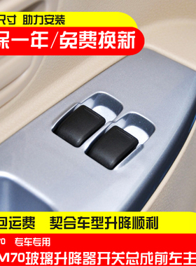 适配福汽启腾M70玻璃升降器开关M70EV电动车窗摇窗机按钮键总成