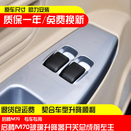 适配福汽启腾M70玻璃升降器开关M70EV电动车窗摇窗机按钮键总成