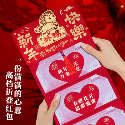 2026国潮折叠马年卡通仪式感卡位红包外甥新年快乐创意红包利是封