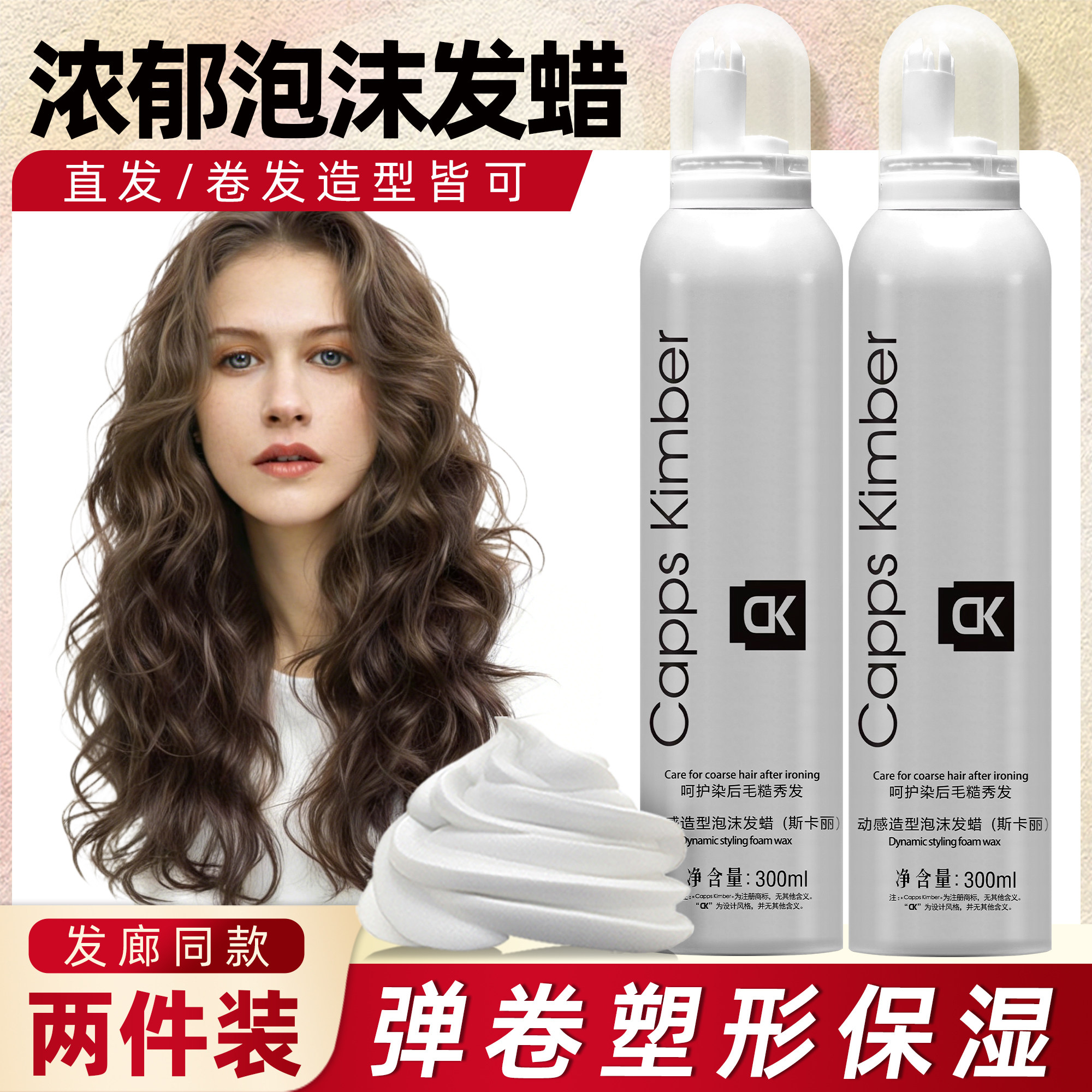卷发泡沫发蜡摩丝300ml 男女直卷保湿蓬松丰盈羊毛卷头发造型定型