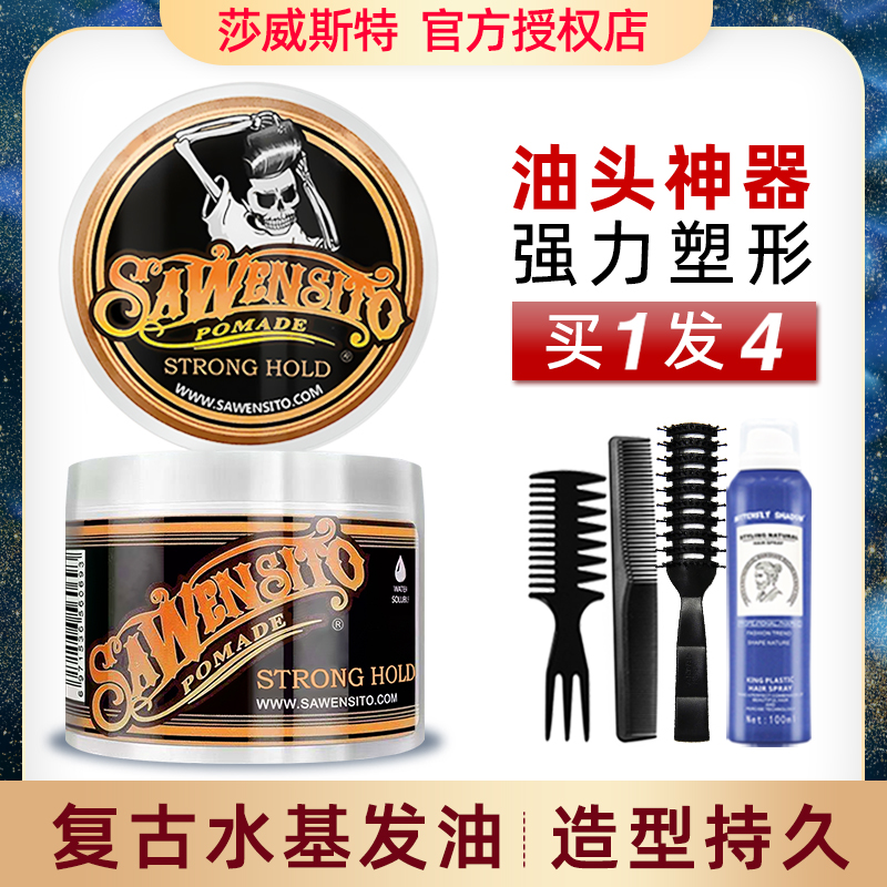 莎威斯特骷髅头复古发油113g男士头发定型水基发蜡背头造型油头膏
