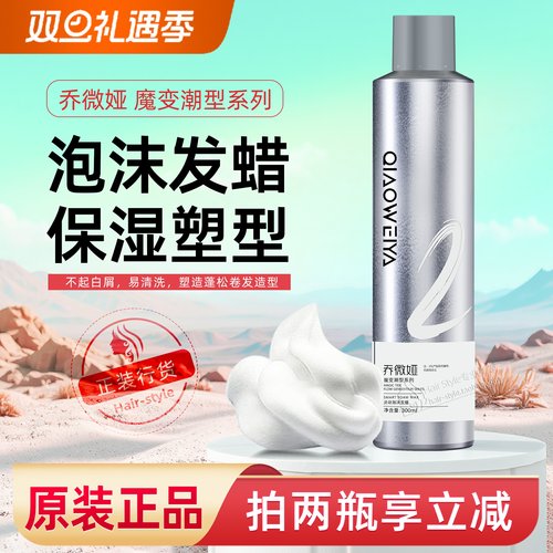 乔微娅泡沫发蜡卷发护卷保湿蓬松