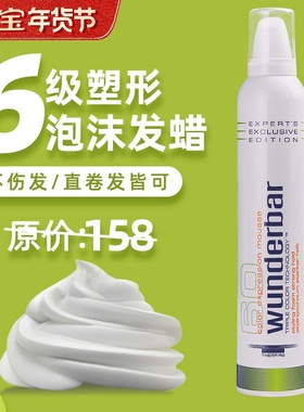 温德芭WUNDERBAR造型雪摩丝300ml泡沫发腊保湿定型蓬松丰盈护卷发