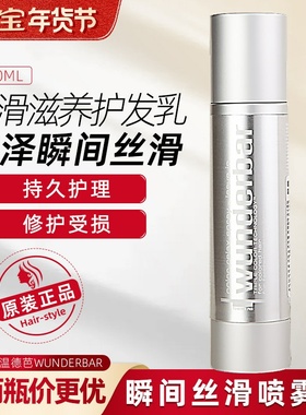 温德芭WUNDERBAR瞬间丝滑喷雾 柔顺打结护发精华液滋养修护防毛躁