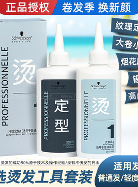 施华蔻冷烫药水男女通用锡纸烫摩根烫纹理烫刘海卷发蓬松定位烫发
