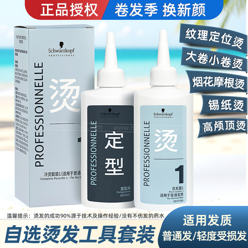 冷烫发水套装Schwarzkopf在家烫